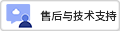 售后与技术支持